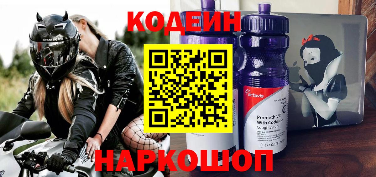 Codein напиток Lean (лин) Александров