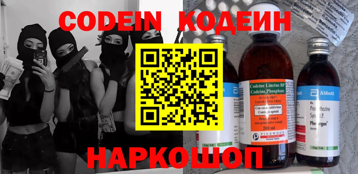 Кодеин Purple Drank  Codein напиток Lean (лин)  Александров  Вход с VPN 